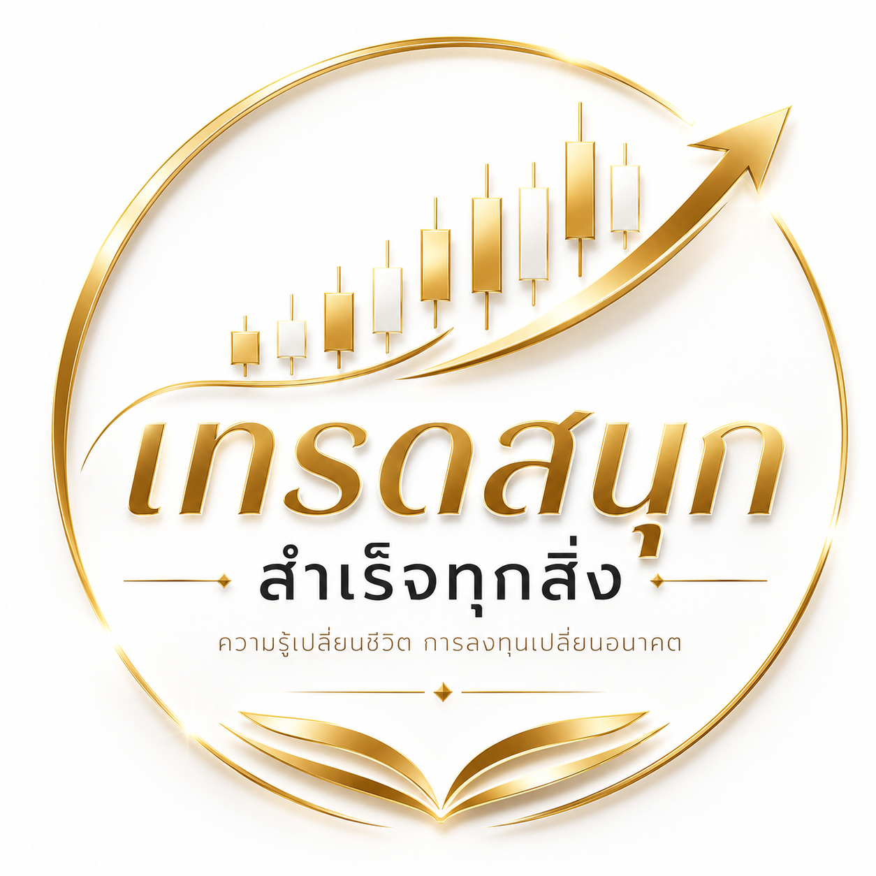 เทรดสนุก สำเร็จทุกสิ่ง